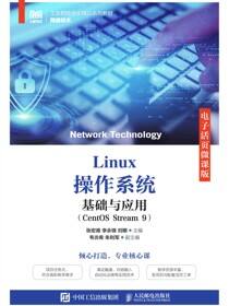 Linux操作系统基础与应用（CentOS Stream 9）（电子活页微课版）