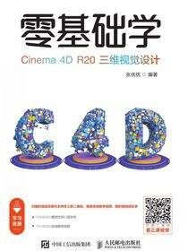 零基础学Cinema 4D R20三维视觉设计