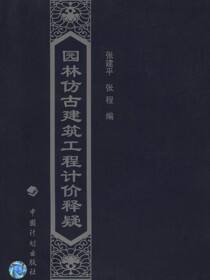 园林仿古建筑工程计价释疑