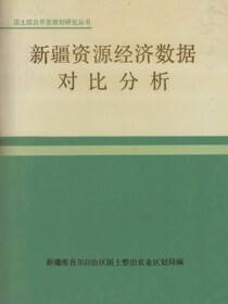国土综合开发规划研究丛书.新疆资源经济数据对比分析
