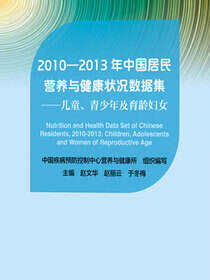 2010—2013年中国居民营养与健康状况数据集：儿童、青少年及育龄妇女