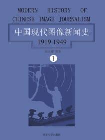中国现代图像新闻史：1919-1949（第一卷）
