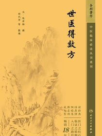 世医得效方