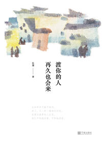 渡你的人再久也会来