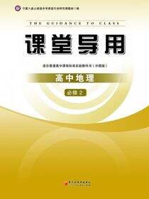 课堂导用.地理.2：必修