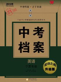 中考档案：宁夏专版. 英语