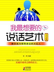 我最想要的说话艺术大全集
