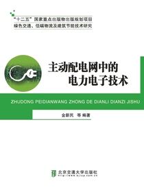 主动配电网中的电力电子技术