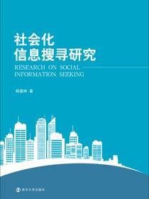 社会化信息搜寻研究