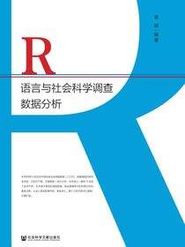 R语言与社会科学调查数据分析