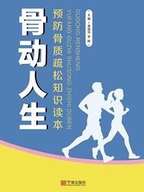 骨动人生：骨质疏松知识读本