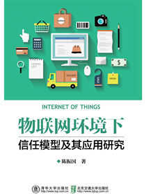 物联网环境下信任模型及其应用研究