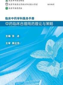 临床中药学科服务手册：中药临床合理用药理论与策略