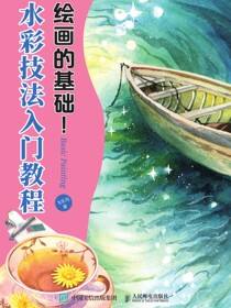 绘画的基础！水彩技法入门教程