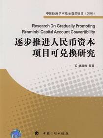 中国经济学术基金丛书·逐步推进人民币资本项目可兑换研究