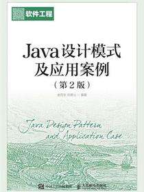 Java设计模式及应用案例(第2版)