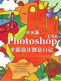 中文版Photoshop CS6平面设计创意日记