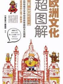 欧洲文化超图解，每天聊点欧洲文化