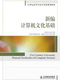 新编计算机文化基础