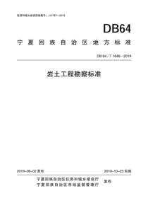 宁夏回族自治区地方标准DB 64T 1646—2019岩土工程勘察标准