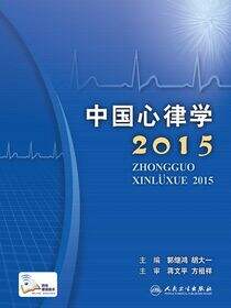中国心律学2015