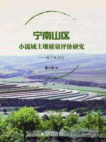 宁南山区小流域土壤质量评价研究：基于R语言