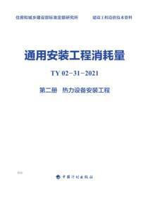 通用安装工程消耗量：TY 02-31-2021.第二册.热力设备安装工程