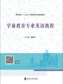 学前教育专业英语教程