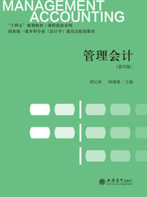 管理会计（第四版）