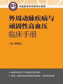 外周动脉疾病与顽固性高血压临床手册