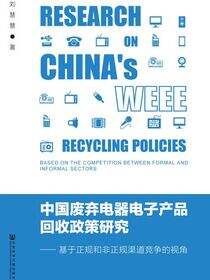 中国废弃电器电子产品回收政策研究：基于正规和非正规渠道竞争的视角