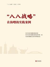 “八八战略”在海曙的实践案例