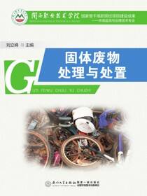 固体废物处理与处置