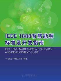 IEEE 1888：智慧能源标准及开发指南