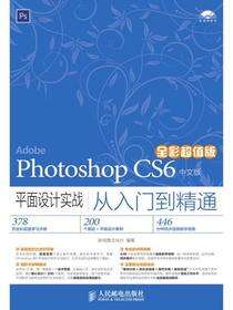 Photoshop CS6中文版平面设计实战从入门到精通（全彩超值版）