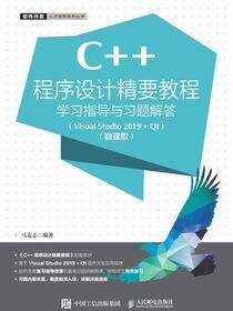 C++程序设计精要教程学习指导与习题解答