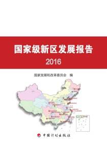 国家级新区发展报告2016