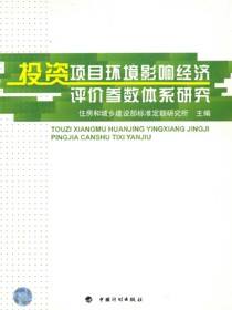 投资项目环境影响经济评价参数体系研究