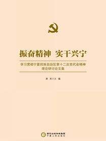 振奋精神 实干兴宁：学习贯彻宁夏回族自治区第十二次党代会精神理论研讨论文集