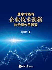 资本市场对企业技术创新的治理作用研究