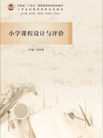 小学课程设计与评价