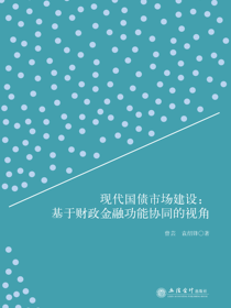 现代国债市场建设：基于财政金融功能协同的视角