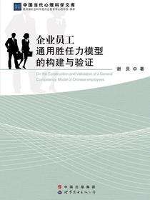 企业员工通用胜任力模型的构建与验证