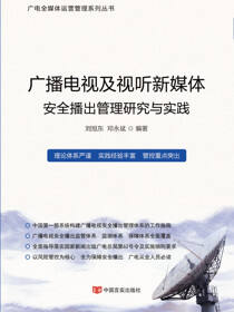 广播电视及视听新媒体安全播出管理研究与实践