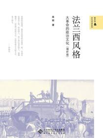 法兰西风格：大革命的政治文化（增补版）