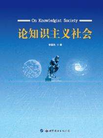 论知识主义社会
