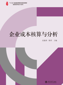 企业成本核算与分析