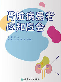 肾脏病患者应知应会