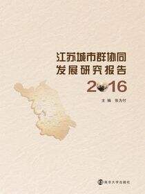 江苏城市群协同发展研究报告:2016