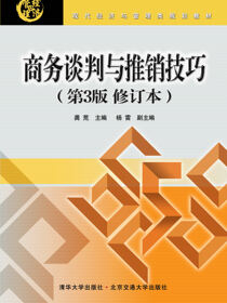 商务谈判与推销技巧（第3版）